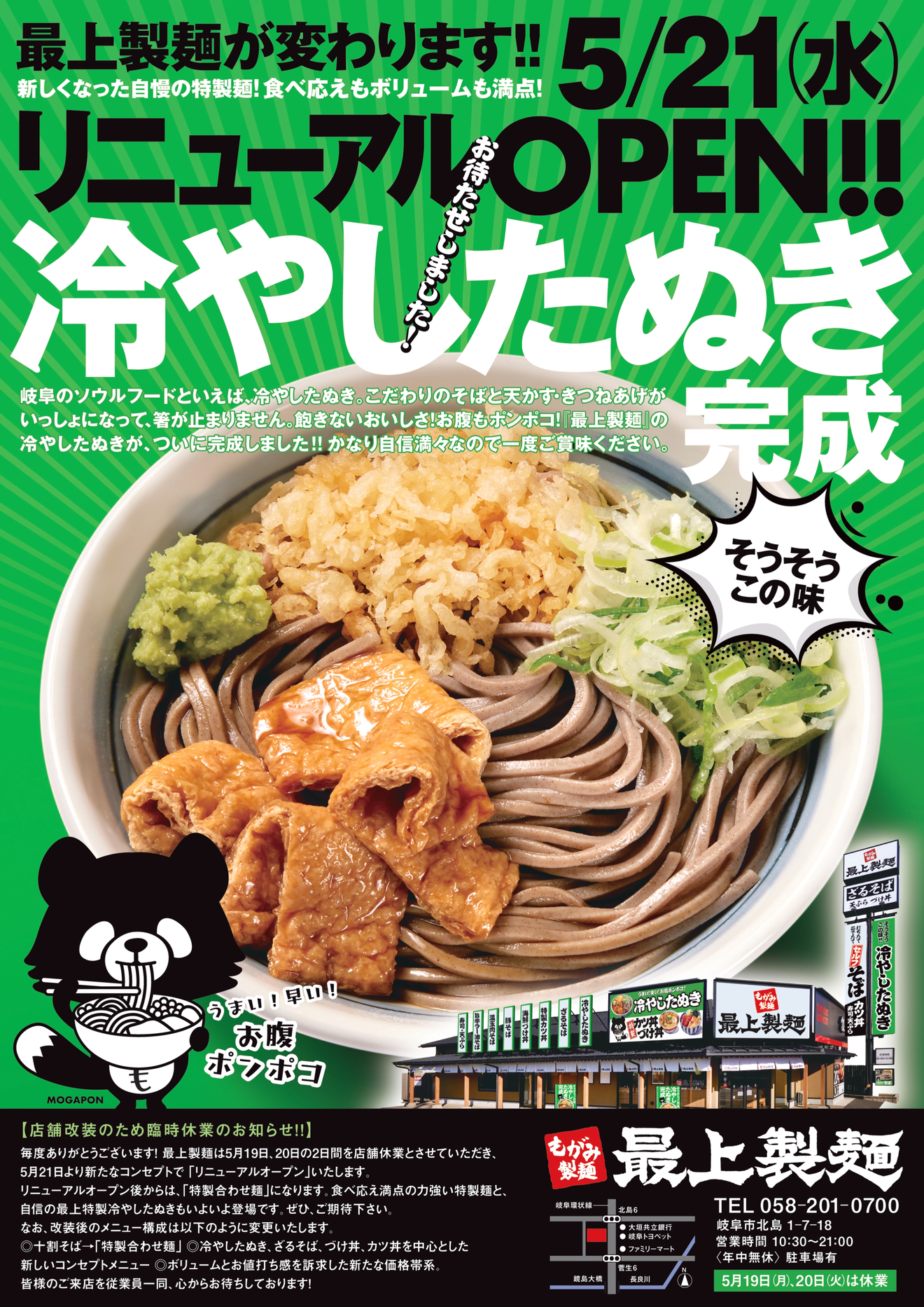 最上製麺 5/21(水)リニューアルOPEN