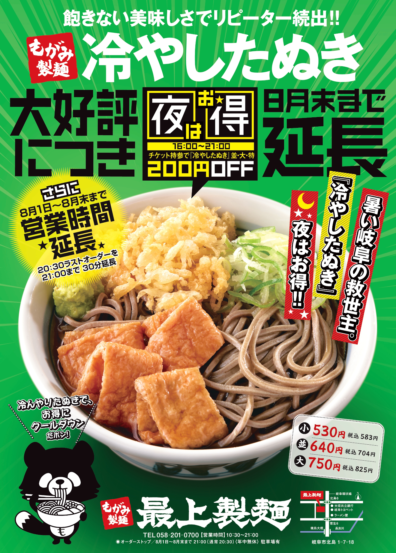 最上製麺 5/21(水)リニューアルOPEN